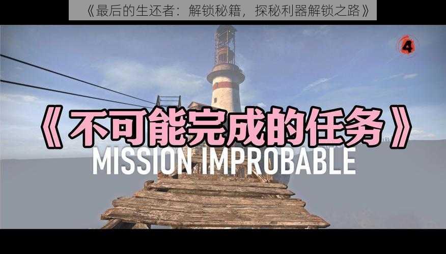 《最后的生还者:解锁秘籍,探秘利器解锁之路》