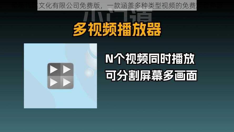 蜜桃传媒文化有限公司免费版,一款涵盖多种类型视频的免费观看神器