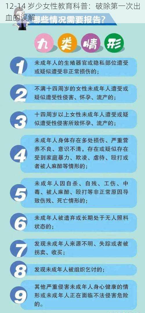 12-14 岁少女性教育科普:破除第一次出血的误解