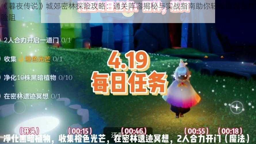 《暮夜传说》城郊密林探险攻略:通关阵容揭秘与实战指南助你轻松穿越密林险阻