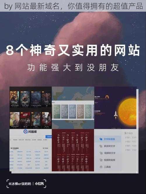 by 网站最新域名,你值得拥有的超值产品