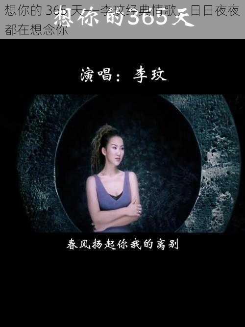 想你的 365 天——李玟经典情歌,日日夜夜都在想念你