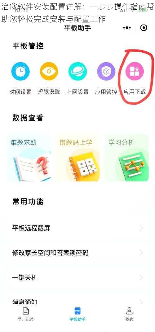 治愈软件安装配置详解:一步步操作指南帮助您轻松完成安装与配置工作