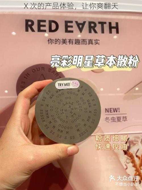 X 次的产品体验,让你爽翻天