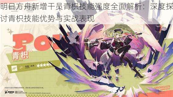 明日方舟新增干员青枳技能强度全面解析:深度探讨青枳技能优势与实战表现