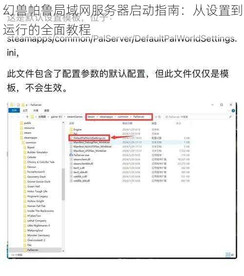 幻兽帕鲁局域网服务器启动指南:从设置到运行的全面教程