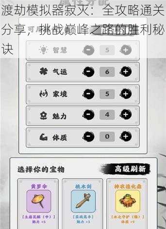 渡劫模拟器寂灭:全攻略通关分享,挑战巅峰之路的胜利秘诀