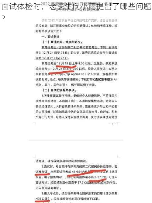 面试体检时,老医生向小雨提出了哪些问题?