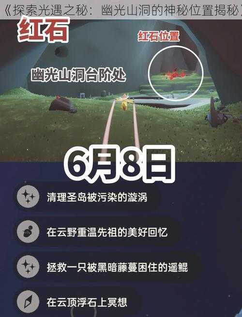 《探索光遇之秘:幽光山洞的神秘位置揭秘》