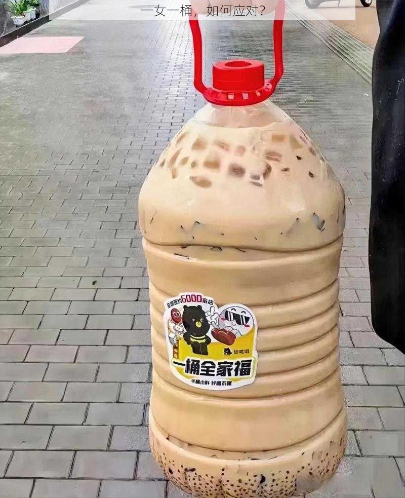 一女一桶,如何应对?