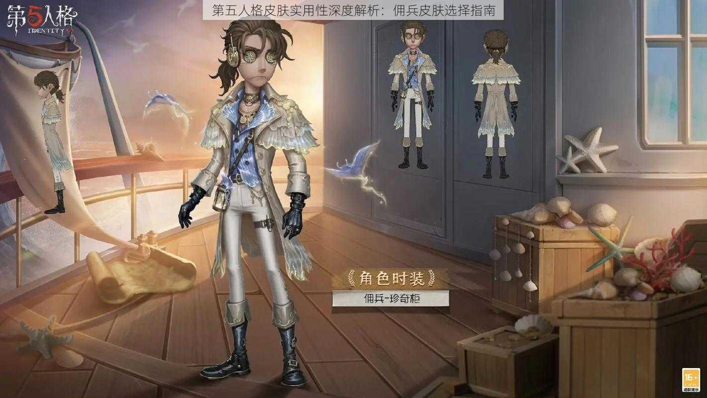第五人格皮肤实用性深度解析:佣兵皮肤选择指南