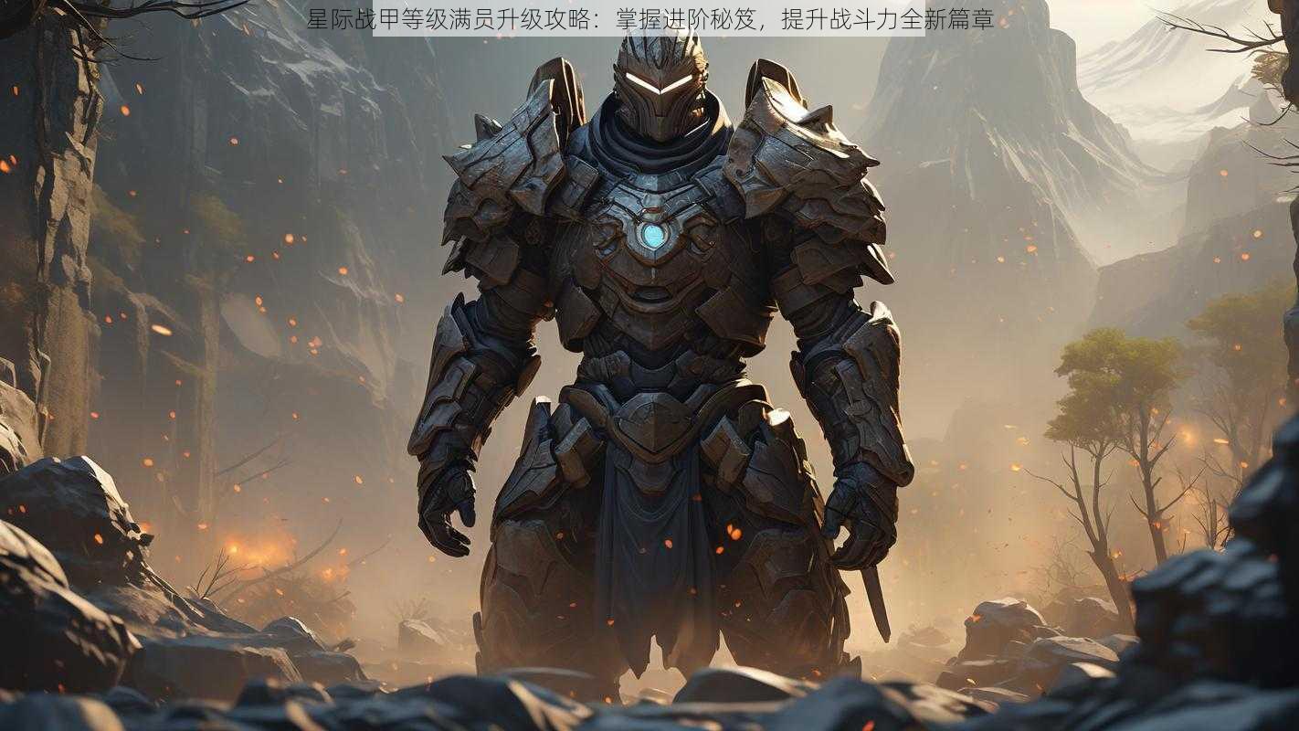 星际战甲等级满员升级攻略：掌握进阶秘笈，提升战斗力全新篇章