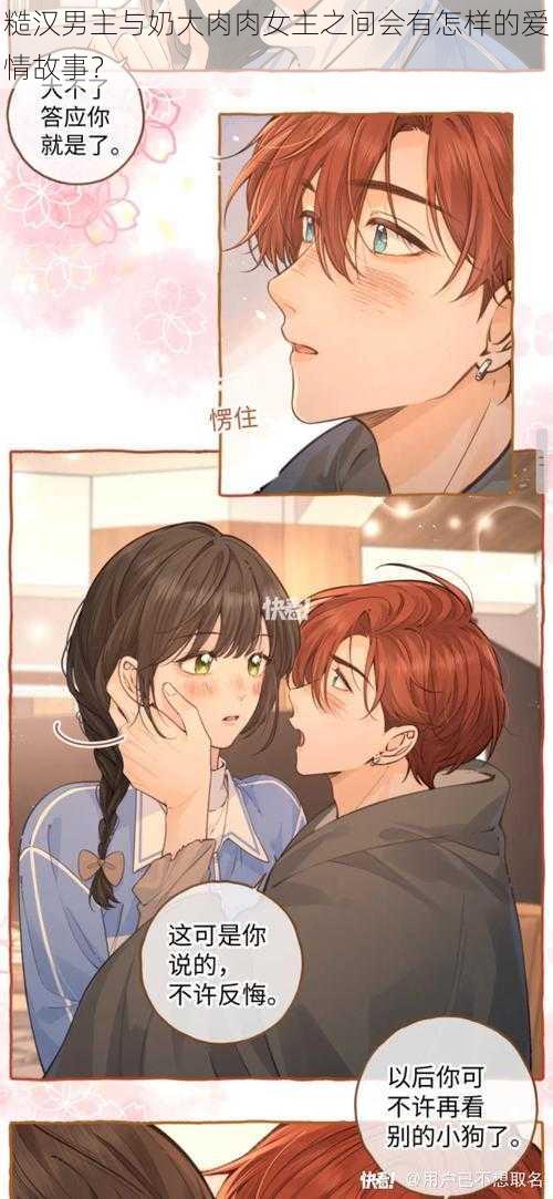 糙汉男主与奶大肉肉女主之间会有怎样的爱情故事?