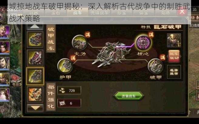 攻城掠地战车破甲揭秘:深入解析古代战争中的制胜武器与战术策略