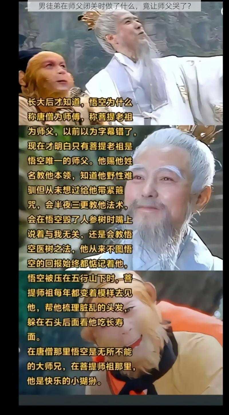 男徒弟在师父闭关时做了什么,竟让师父哭了?