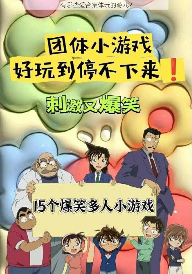 有哪些适合集体玩的游戏?