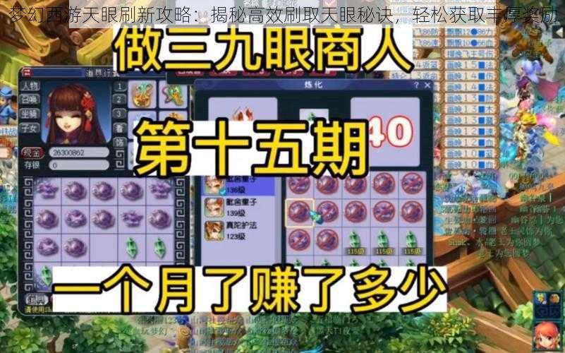 梦幻西游天眼刷新攻略:揭秘高效刷取天眼秘诀,轻松获取丰厚奖励