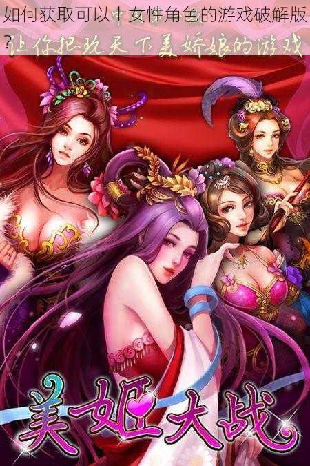 如何获取可以上女性角色的游戏破解版?