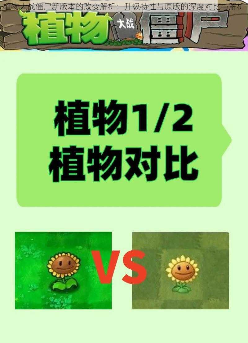 植物大战僵尸新版本的改变解析:升级特性与原版的深度对比与解析