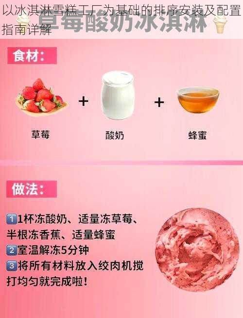 以冰淇淋雪糕工厂为基础的排序安装及配置指南详解