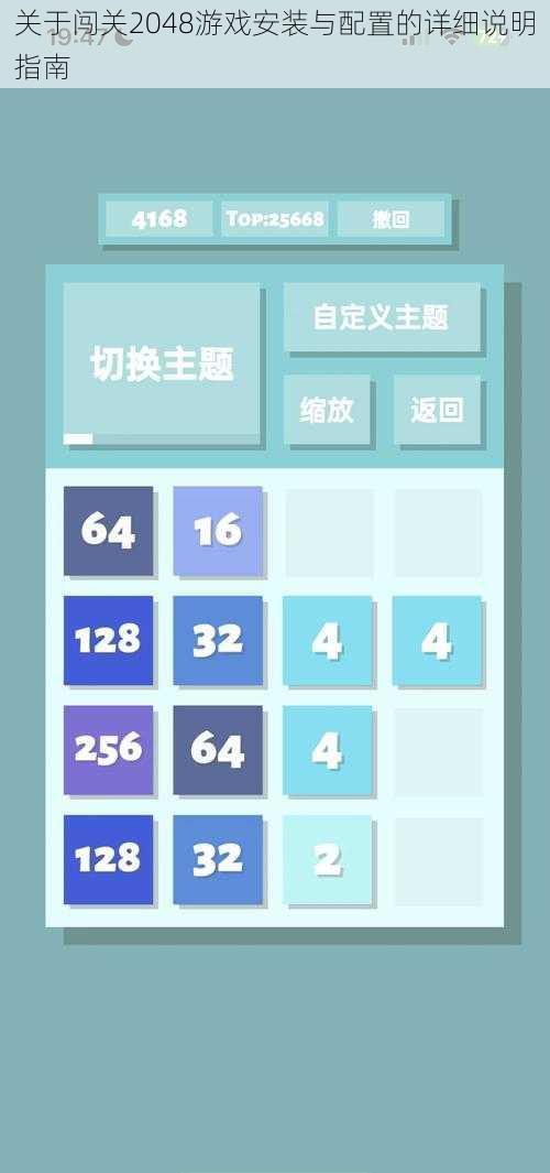 关于闯关2048游戏安装与配置的详细说明指南
