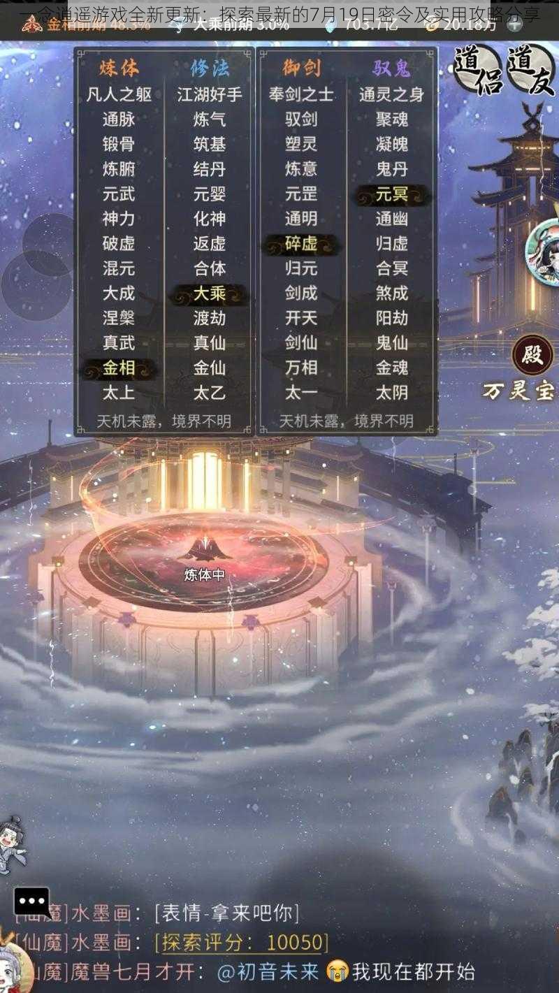 一念逍遥游戏全新更新:探索最新的7月19日密令及实用攻略分享