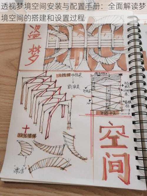 透视梦境空间安装与配置手册:全面解读梦境空间的搭建和设置过程