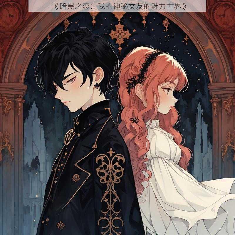 《暗黑之恋:我的神秘女友的魅力世界》