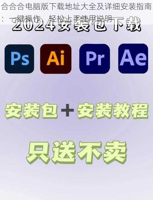 合合合电脑版下载地址大全及详细安装指南：一键操作，轻松上手使用说明